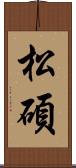 松碩 Scroll