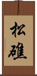 松礁 Scroll