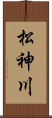 松神川 Scroll