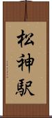 松神駅 Scroll