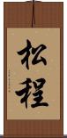 松程 Scroll