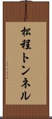 松程トンネル Scroll