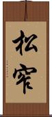 松窄 Scroll