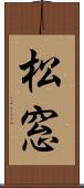 松窓 Scroll