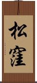 松窪 Scroll
