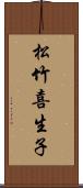 松竹喜生子 Scroll