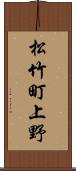 松竹町上野 Scroll