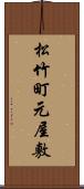 松竹町元屋敷 Scroll