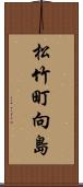 松竹町向島 Scroll