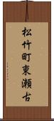 松竹町東瀬古 Scroll