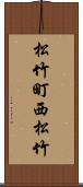松竹町西松竹 Scroll