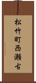 松竹町西瀬古 Scroll
