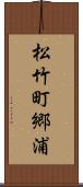 松竹町郷浦 Scroll