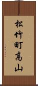 松竹町高山 Scroll