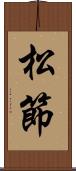 松節 Scroll