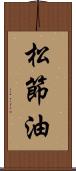 松節油 Scroll