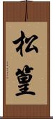 松篁 Scroll