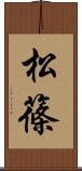 松篠 Scroll