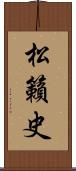 松籟史 Scroll