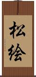 松絵 Scroll