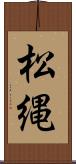 松縄 Scroll
