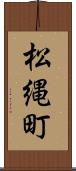松縄町 Scroll