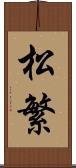 松繁 Scroll