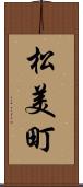 松美町 Scroll