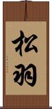 松羽 Scroll