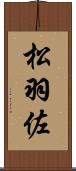 松羽佐 Scroll