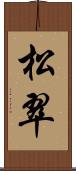 松翠 Scroll