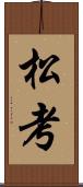 松考 Scroll