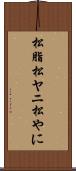 松脂 Scroll