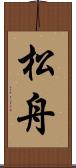 松舟 Scroll
