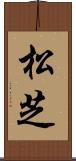 松芝 Scroll