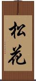 松花 Scroll