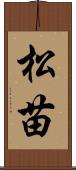 松苗 Scroll