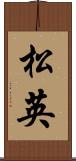松英 Scroll