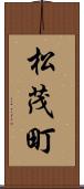 松茂町 Scroll