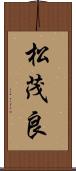 松茂良 Scroll
