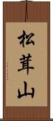 松茸山 Scroll