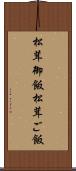 松茸御飯 Scroll