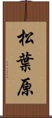松葉原 Scroll
