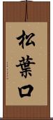 松葉口 Scroll