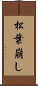 松葉崩し Scroll