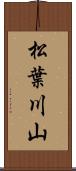 松葉川山 Scroll