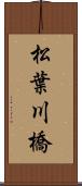 松葉川橋 Scroll