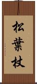 松葉杖 Scroll