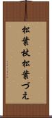 松葉杖 Scroll