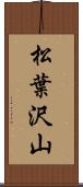 松葉沢山 Scroll